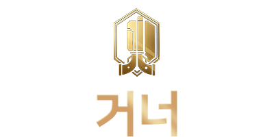 거너